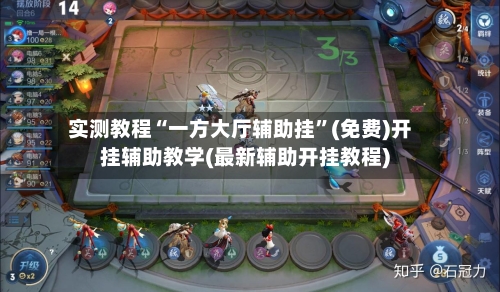 实测教程“一方大厅辅助挂”(免费)开挂辅助教学(最新辅助开挂教程)-第1张图片