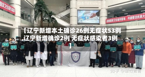 【辽宁新增本土确诊26例无症状53例,辽宁新增确诊2例 无症状感染者3例】-第1张图片