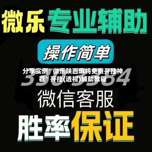 分享实测“微乐陕西麻将免费开挂神器”开挂(透视)辅助教程-第1张图片