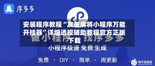 安装程序教程“友友麻将小程序万能开挂器	”详细透视辅助教程官方正版下载-第1张图片