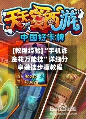 [教程经验]“手机炸金花万能挂	”详细分享装挂步骤教程-第2张图片