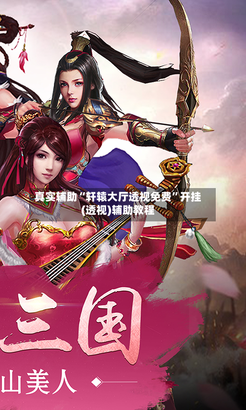 真实辅助“轩辕大厅透视免费”开挂(透视)辅助教程-第1张图片