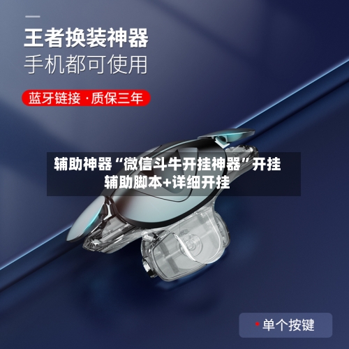 辅助神器“微信斗牛开挂神器	”开挂辅助脚本+详细开挂-第2张图片