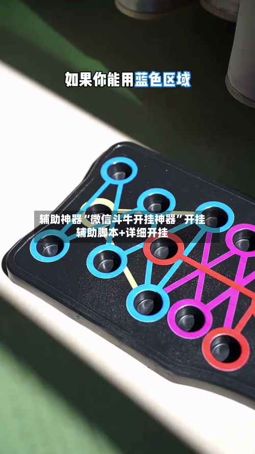 辅助神器“微信斗牛开挂神器”开挂辅助脚本+详细开挂-第3张图片