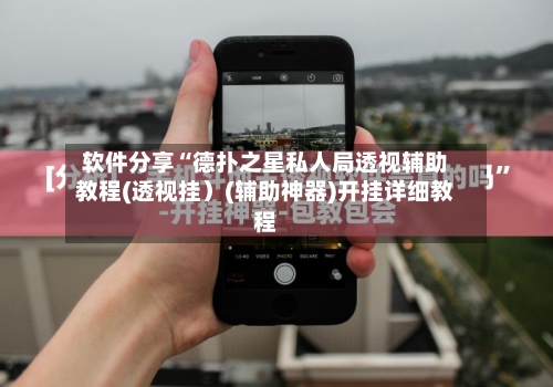 软件分享“德扑之星私人局透视辅助教程(透视挂）(辅助神器)开挂详细教程-第1张图片