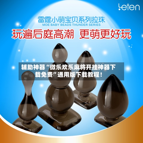 辅助神器“微乐欢乐麻将开挂神器下载免费”通用版下载教程！-第2张图片