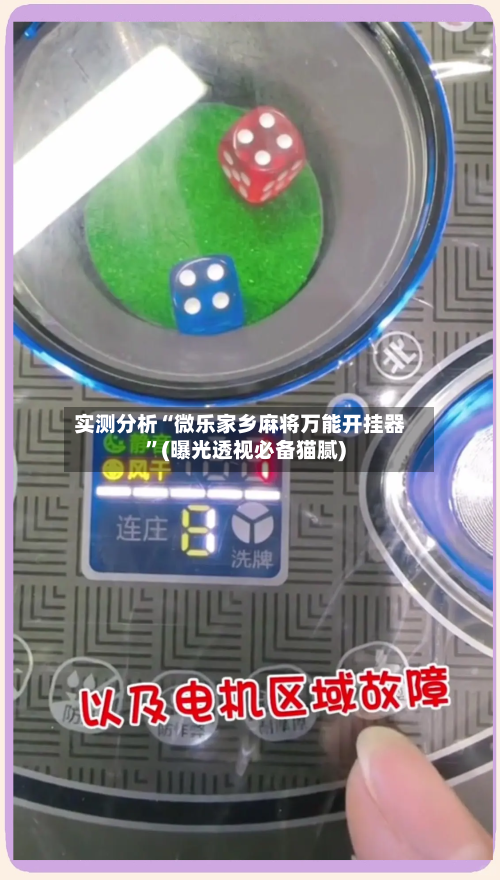 实测分析“微乐家乡麻将万能开挂器”(曝光透视必备猫腻)-第3张图片