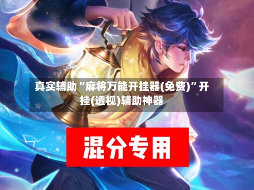 真实辅助“麻将万能开挂器(免费)”开挂(透视)辅助神器-第3张图片