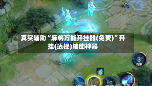 真实辅助“麻将万能开挂器(免费)	”开挂(透视)辅助神器-第2张图片