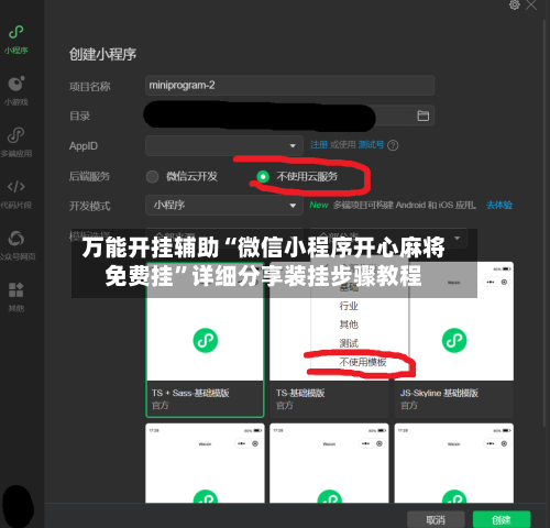 万能开挂辅助“微信小程序开心麻将免费挂”详细分享装挂步骤教程-第2张图片