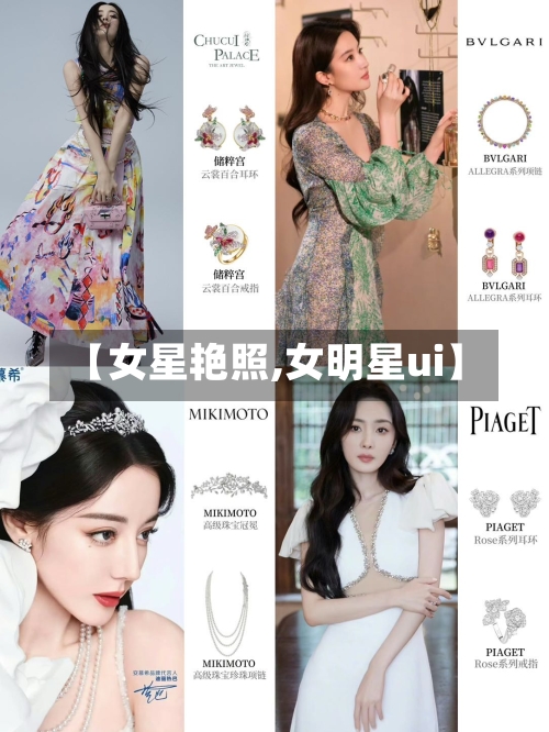 【女星艳照,女明星ui】-第2张图片