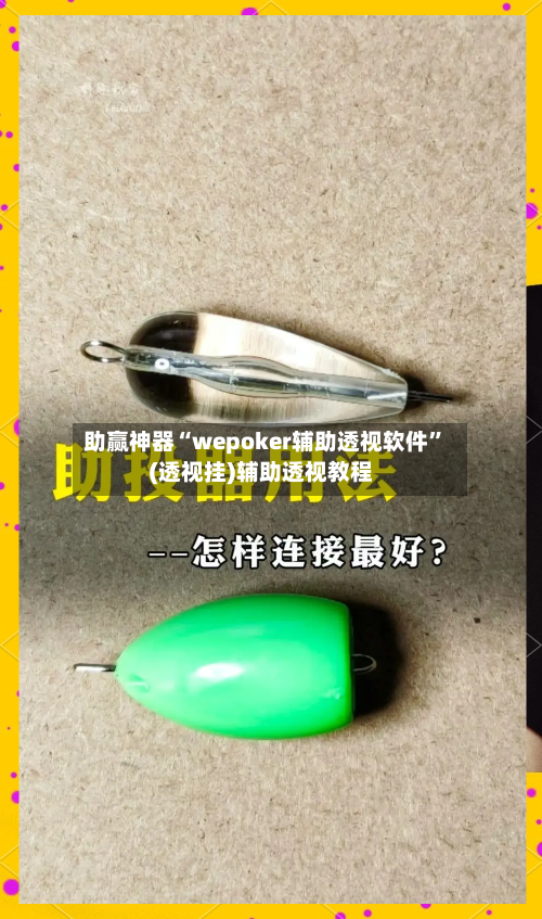 助赢神器“wepoker辅助透视软件”(透视挂)辅助透视教程-第1张图片