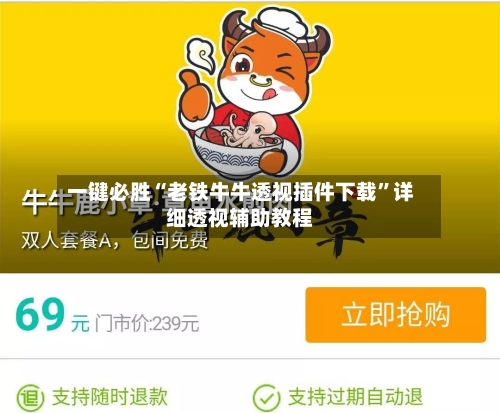 一键必胜“老铁牛牛透视插件下载”详细透视辅助教程-第2张图片