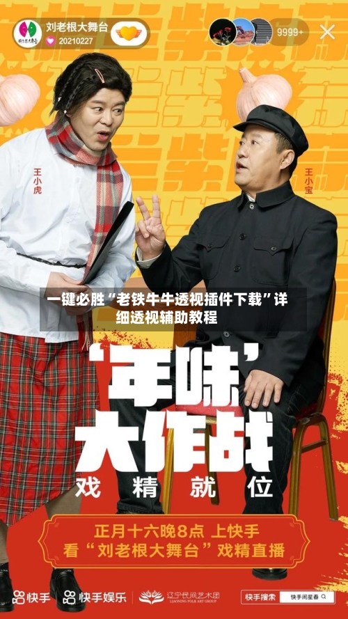 一键必胜“老铁牛牛透视插件下载	”详细透视辅助教程-第1张图片