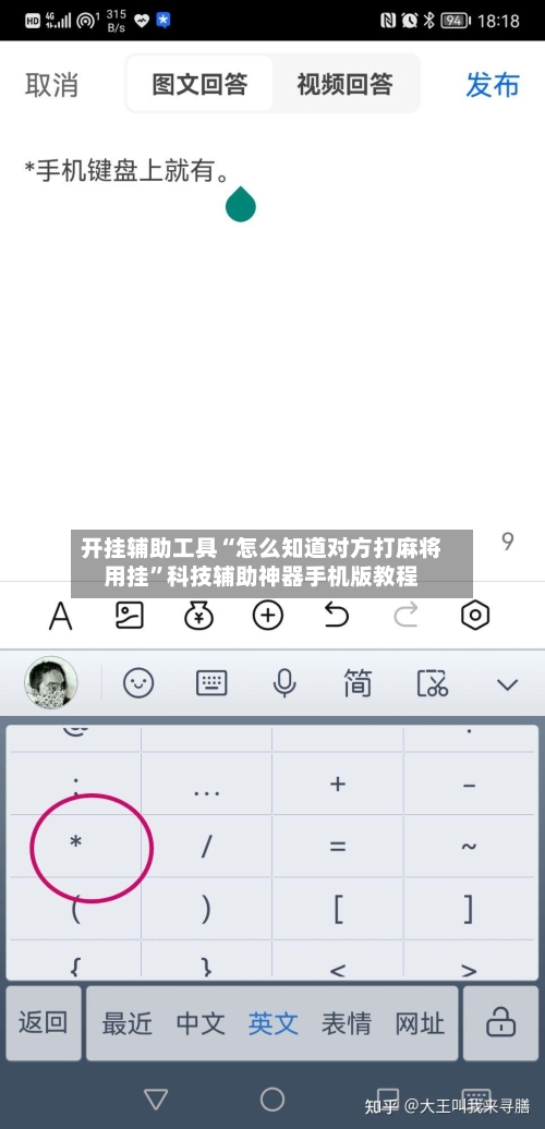 开挂辅助工具“怎么知道对方打麻将用挂”科技辅助神器手机版教程-第1张图片