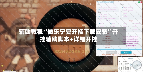 辅助教程“微乐宁夏开挂下载安装”开挂辅助脚本+详细开挂-第1张图片
