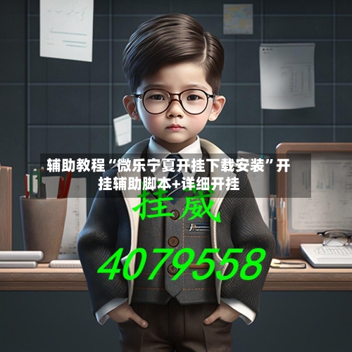 辅助教程“微乐宁夏开挂下载安装”开挂辅助脚本+详细开挂-第2张图片