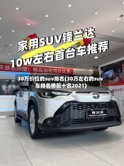 30万价位的suv排名(30万左右的suv车排名榜前十名2021)-第2张图片