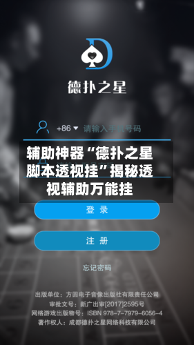 辅助神器“德扑之星脚本透视挂	”揭秘透视辅助万能挂-第1张图片