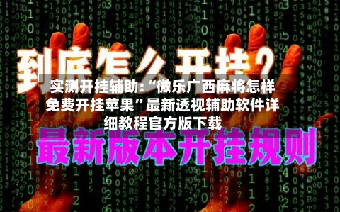 实测开挂辅助:“微乐广西麻将怎样免费开挂苹果	”最新透视辅助软件详细教程官方版下载-第1张图片