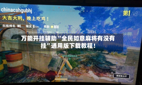 万能开挂辅助“全民如意麻将有没有挂”通用版下载教程！-第2张图片