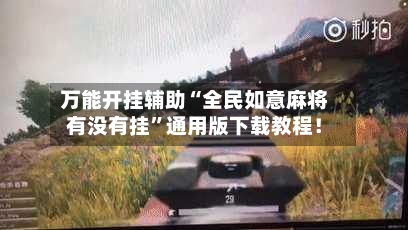万能开挂辅助“全民如意麻将有没有挂”通用版下载教程！-第1张图片