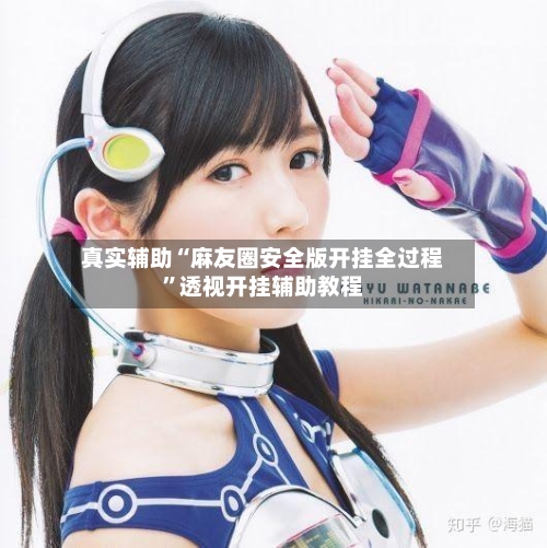 真实辅助“麻友圈安全版开挂全过程	”透视开挂辅助教程-第2张图片