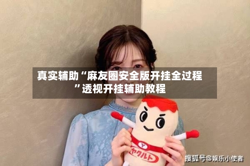 真实辅助“麻友圈安全版开挂全过程”透视开挂辅助教程-第3张图片