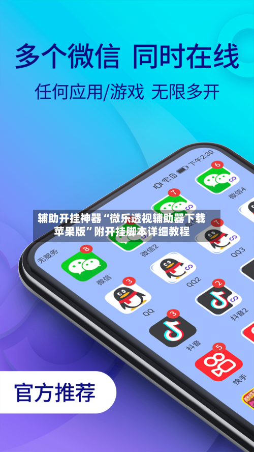 辅助开挂神器“微乐透视辅助器下载苹果版	”附开挂脚本详细教程-第1张图片