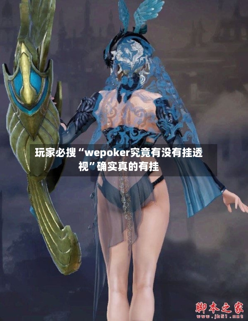 玩家必搜“wepoker究竟有没有挂透视”确实真的有挂-第1张图片