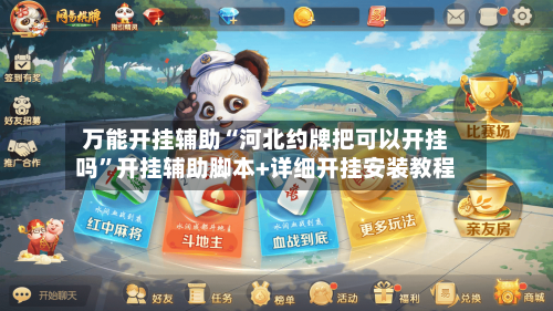 万能开挂辅助“河北约牌把可以开挂吗	”开挂辅助脚本+详细开挂安装教程-第1张图片