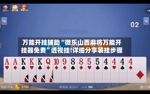 万能开挂辅助“微乐山西麻将万能开挂器免费”透视挂!详细分享装挂步骤-第1张图片