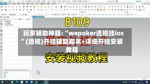 玩家辅助神器:“wepoker透视挂ios”(透视)开挂辅助脚本+详细开挂安装教程-第1张图片