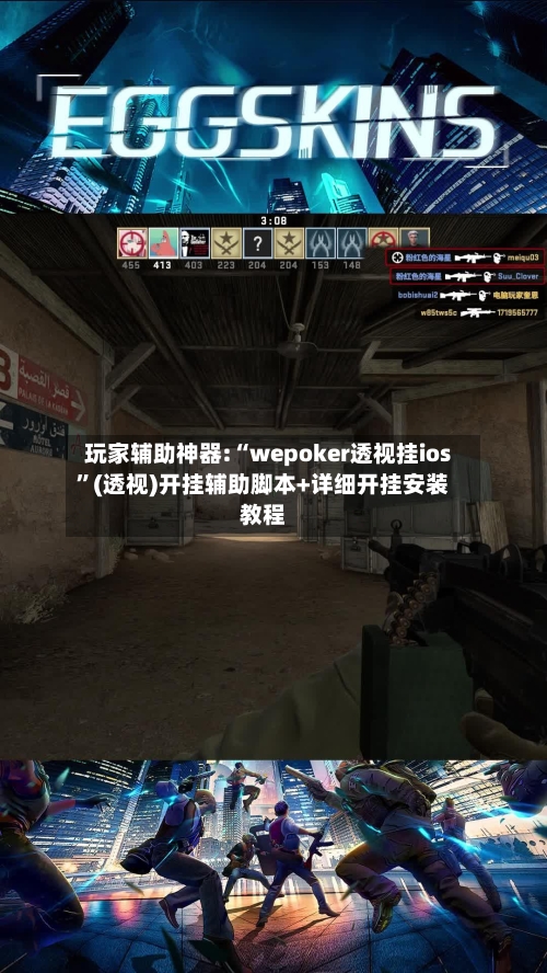 玩家辅助神器:“wepoker透视挂ios	”(透视)开挂辅助脚本+详细开挂安装教程-第2张图片