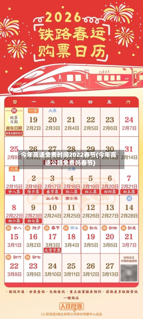 今年高速免费时间2022春节(今年高速公路免费吗春节)-第1张图片