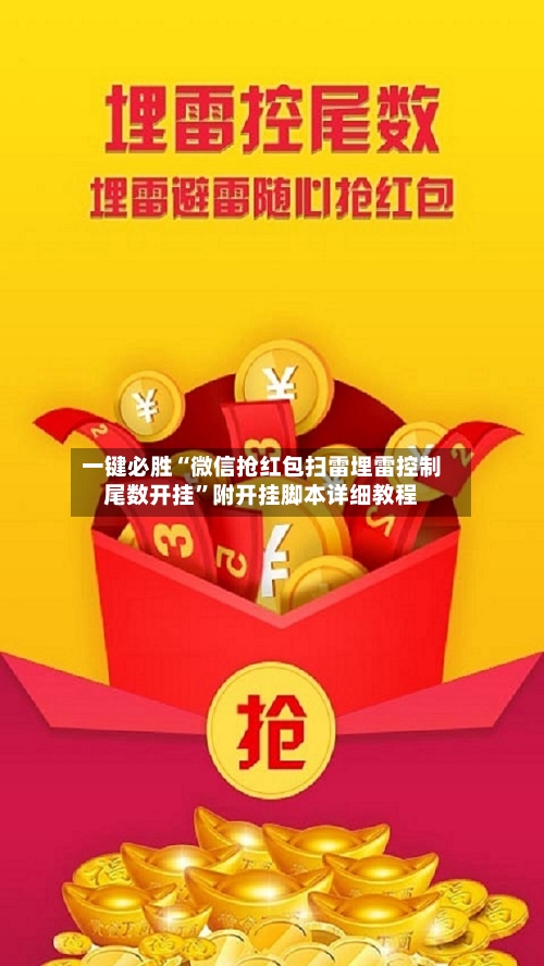 一键必胜“微信抢红包扫雷埋雷控制尾数开挂”附开挂脚本详细教程-第1张图片