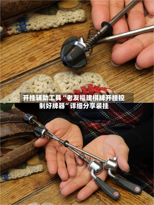 开挂辅助工具“老友福建棋牌开挂控制好牌器	”详细分享装挂-第1张图片