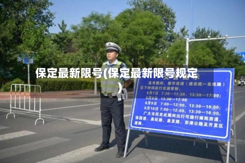 保定最新限号(保定最新限号规定)-第1张图片