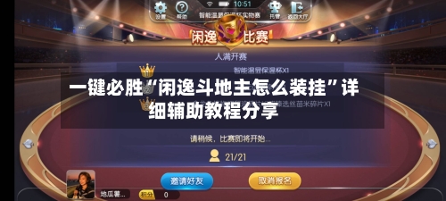 一键必胜“闲逸斗地主怎么装挂	”详细辅助教程分享-第1张图片