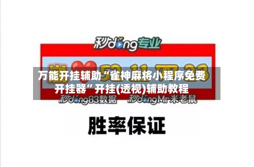 万能开挂辅助“雀神麻将小程序免费开挂器”开挂(透视)辅助教程-第2张图片