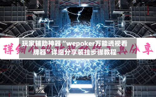 玩家辅助神器“wepoker万能透视看牌器	”详细分享装挂步骤教程-第3张图片