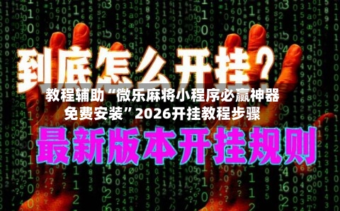 教程辅助“微乐麻将小程序必赢神器免费安装”2026开挂教程步骤-第1张图片