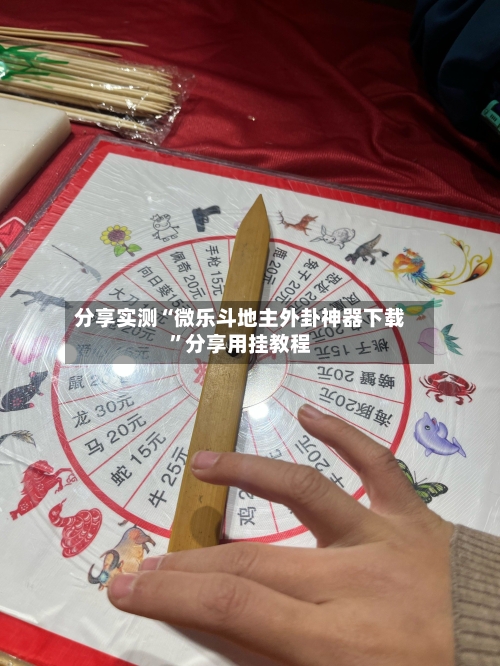 分享实测“微乐斗地主外卦神器下载	”分享用挂教程-第1张图片