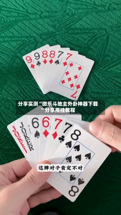 分享实测“微乐斗地主外卦神器下载”分享用挂教程-第2张图片