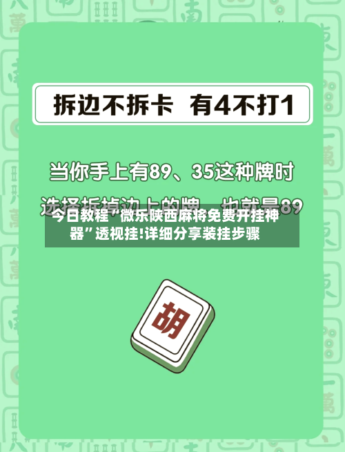 今日教程“微乐陕西麻将免费开挂神器	”透视挂!详细分享装挂步骤-第1张图片