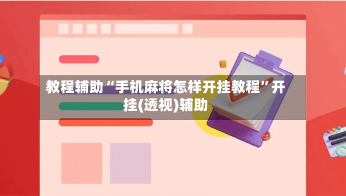 教程辅助“手机麻将怎样开挂教程”开挂(透视)辅助-第3张图片