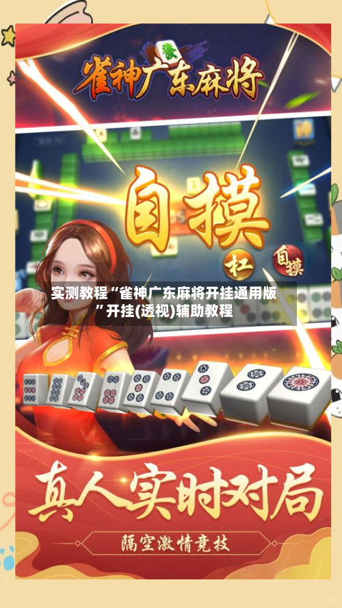 实测教程“雀神广东麻将开挂通用版	”开挂(透视)辅助教程-第1张图片