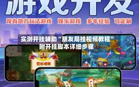 实测开挂辅助“朋友局挂视频教程”附开挂脚本详细步骤-第1张图片