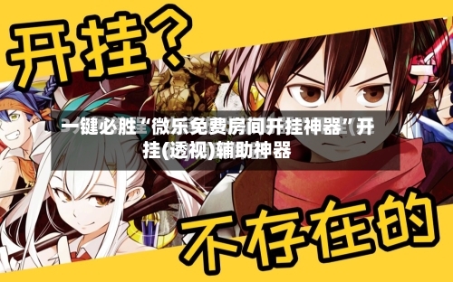 一键必胜“微乐免费房间开挂神器”开挂(透视)辅助神器-第1张图片