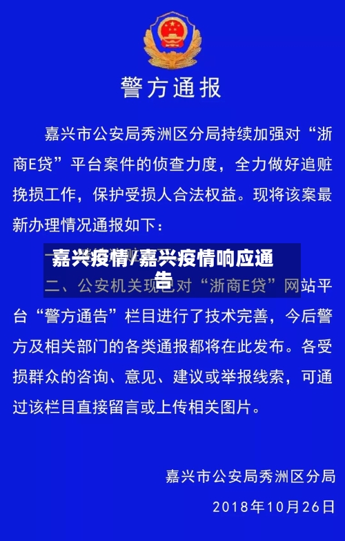 嘉兴疫情/嘉兴疫情响应通告-第2张图片